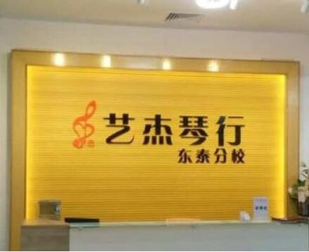 艺杰琴行