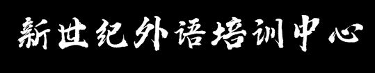 新世纪外语培训中心