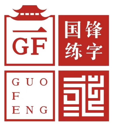 国锋练字