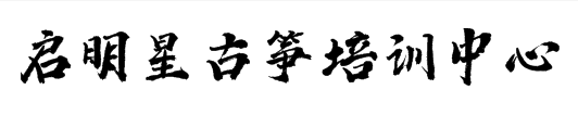 启明星古筝培训中心