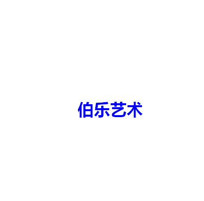 伯乐艺术