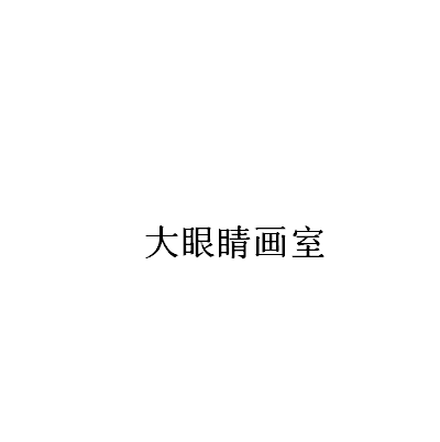 大眼睛画室