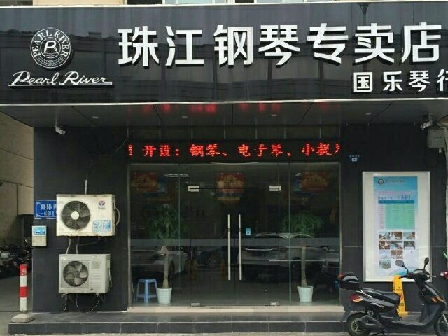 珠江琴行