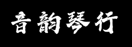 音韵琴行