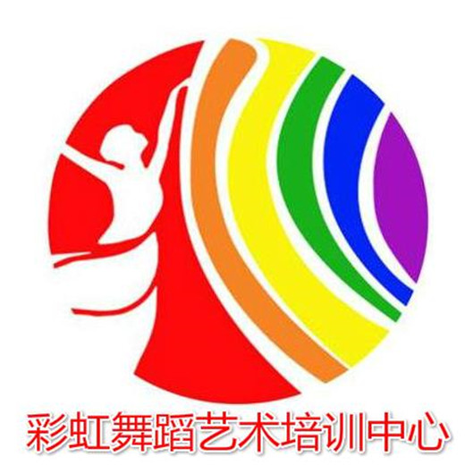 彩虹舞蹈艺术培训中心