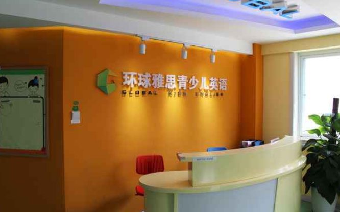 环球雅思少儿英语加盟费用是多少呢？加盟流程有哪些呢？
