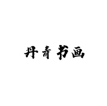 丹青书画