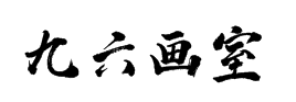 九六画室