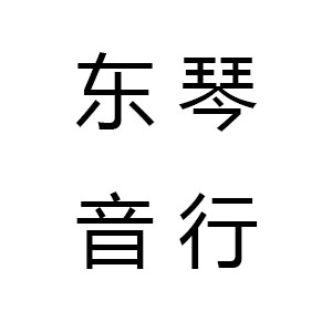 东音琴行
