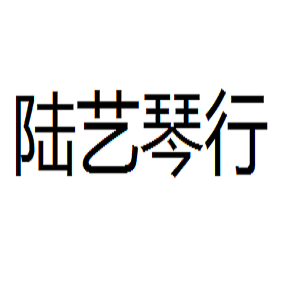 陆艺琴行