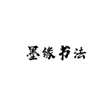 墨缘书法