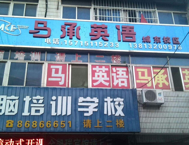 马承英语加盟所需费用是多少呢？