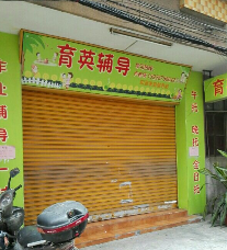 育英辅导