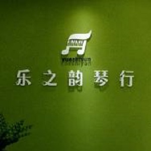 乐之韵琴行
