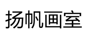 扬帆画室