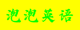泡泡英语