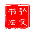 弘文书法培训