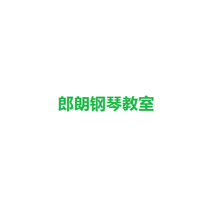 郎朗钢琴教室