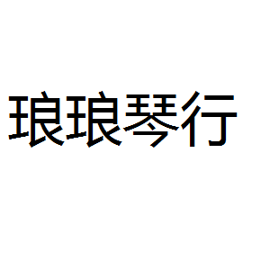 琅琅琴行