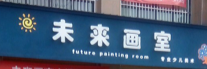 未来画室