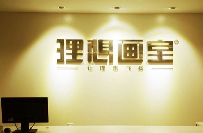 理想画室