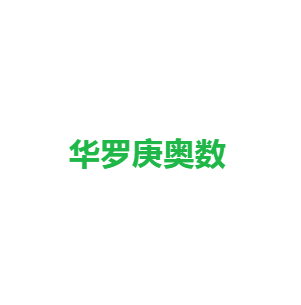 华罗庚奥数
