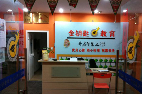金钥匙辅导中心