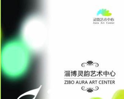灵韵艺术培训中心