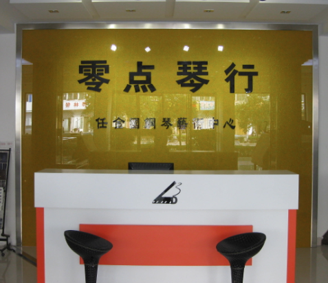 零点琴行
