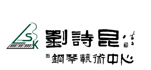 刘诗昆钢琴艺术中心