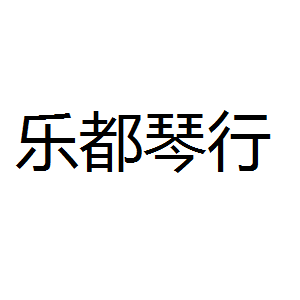 乐都琴行