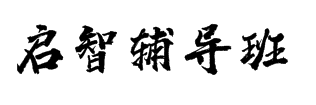 启智辅导班