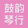 鼓韵琴行