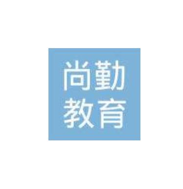 尚勤教育