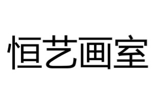 恒艺画室