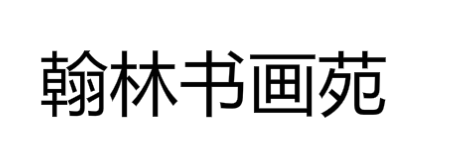 翰林书画苑