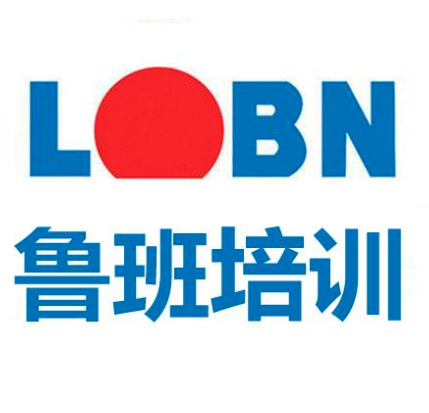 鲁班培训