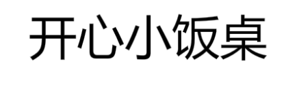 开心小饭桌