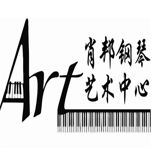 肖邦钢琴艺术中心