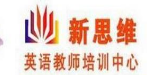 新思维英语