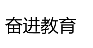 奋进教育