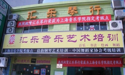 汇乐琴行