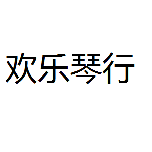 欢乐琴行