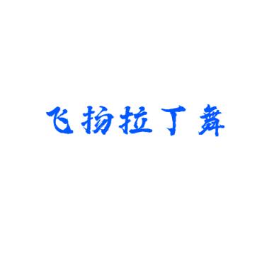 飞扬拉丁舞