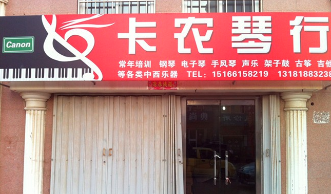 卡农琴行