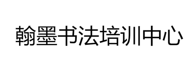 翰墨书法培训中心