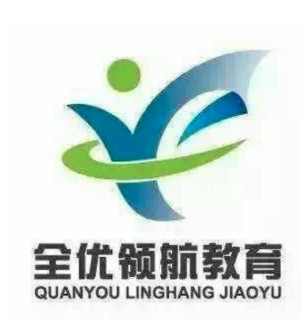 全优领航教育