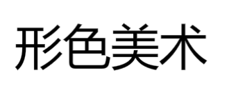形色美术
