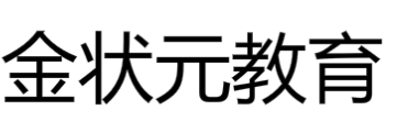 金状元教育