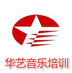 华艺音乐培训